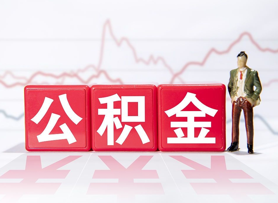 铜仁已经有房了想取公积金（有房子取不出公积金吗）